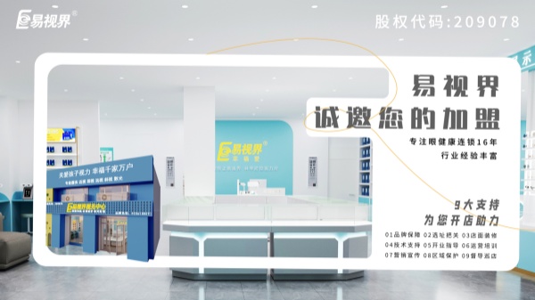 2024近視加盟哪家好？易視界品牌怎么樣？