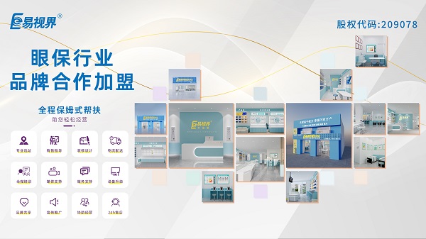 青少年視力矯正加盟品牌哪家好？易視界品牌怎么樣？