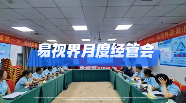 易視界十月經(jīng)管會(huì)圓滿(mǎn)結(jié)束