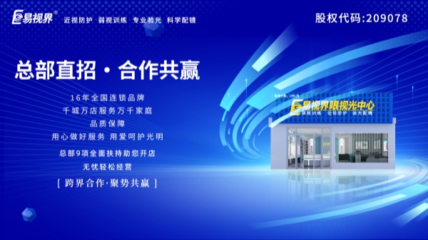 弱視加盟哪家好？易視界品牌可以嗎
