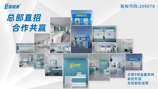 2024視力加盟店哪個品牌比較好？易視界這個品牌怎么樣？