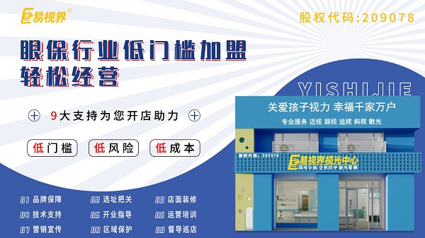 青少年視力加盟哪家好？易視界這個(gè)品牌怎么樣？