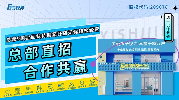 2024青少年近視弱視加盟哪家好？易視界品牌好不好？