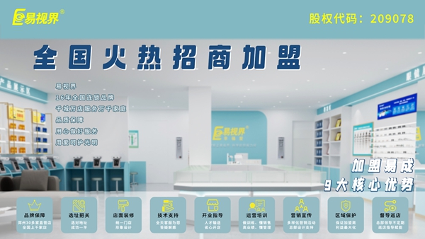 視力矯正加盟哪家好？易視界品牌值得加盟