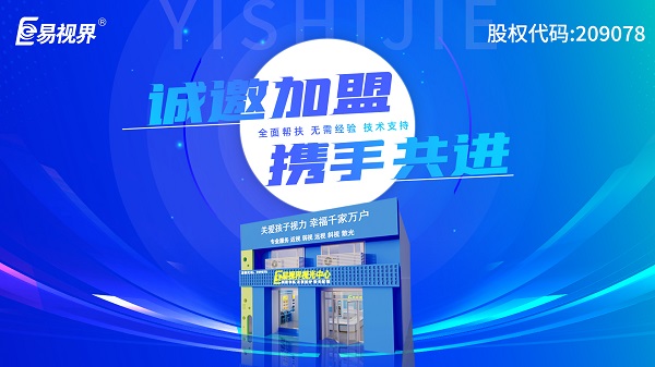 2024視力加盟店哪個品牌比較好？易視界這個品牌好不好？