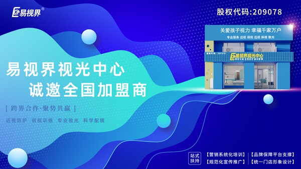 弱視加盟有哪些品牌？易視界弱視加盟怎么樣？