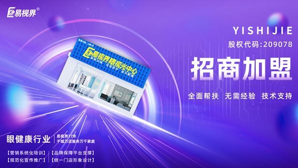 青少年視力矯正加盟哪個品牌好？易視界品牌值得加盟嗎？