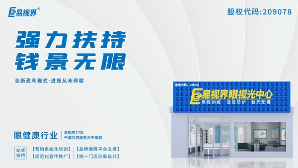 2025近視矯正加盟品牌有哪些？易視界這個品牌怎么樣？
