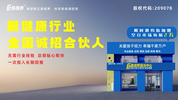 2024近視矯正加盟-易視界這個(gè)品牌值得我們加盟嗎？
