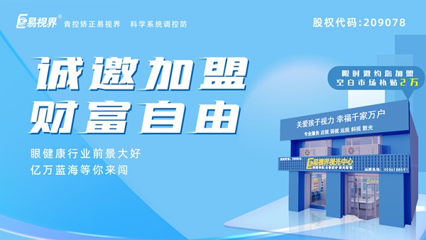 2024近視矯正加盟哪家好？易視界