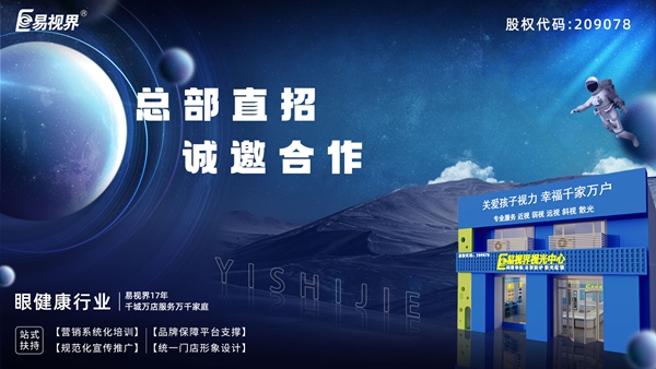 2025近視矯正加盟-易視界近視矯正加盟值得加盟嗎？