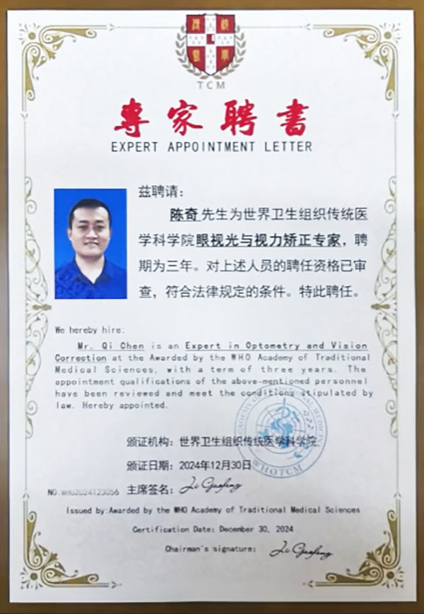 熱烈祝賀易視界陳奇被聘為世界衛(wèi)生組織傳統(tǒng)醫(yī)學(xué)科學(xué)院眼視光與視力矯正專(zhuān)家