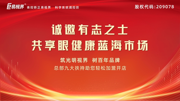 視力矯正加盟連鎖哪個(gè)品牌好？易視界