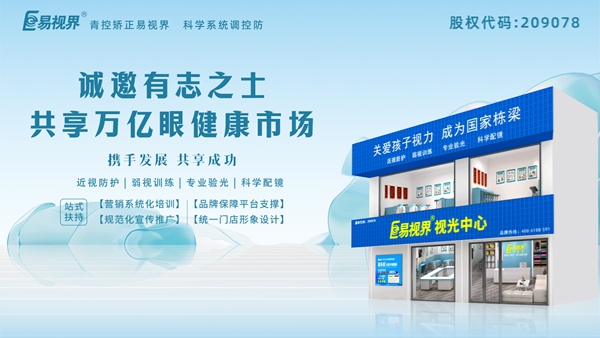 2025視力養(yǎng)護加盟品牌怎么樣？易視界
