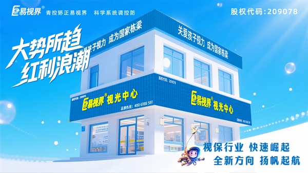 易視界視力養(yǎng)護(hù)加盟店怎么樣？