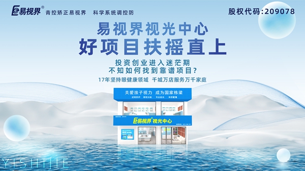 視力養(yǎng)護加盟品牌哪家好？易視界品牌值得加盟嗎？