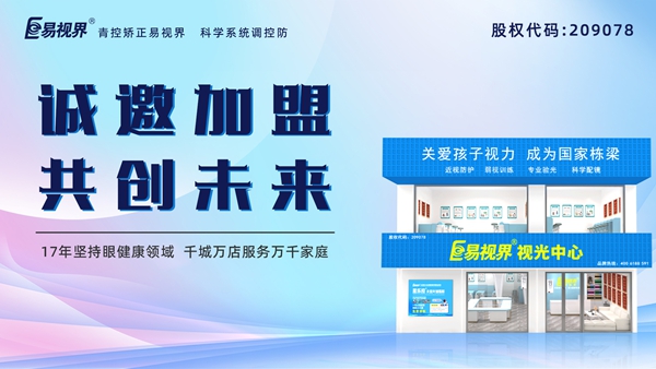 視力養(yǎng)護加盟品牌哪家好？易視界品牌怎么樣？