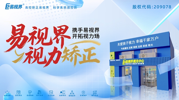 視力養(yǎng)護(hù)加盟哪家好？易視界