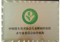 中國(guó)優(yōu)生優(yōu)育協(xié)會(huì)兒童眼病防治技術(shù)專業(yè)協(xié)作機(jī)構(gòu)
