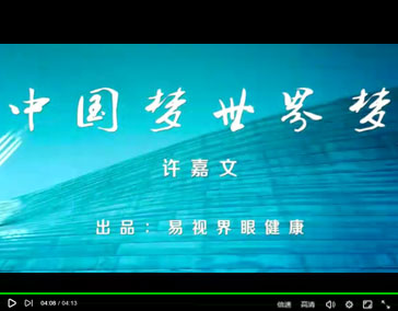 易視界《中國夢(mèng)世界夢(mèng)》MV