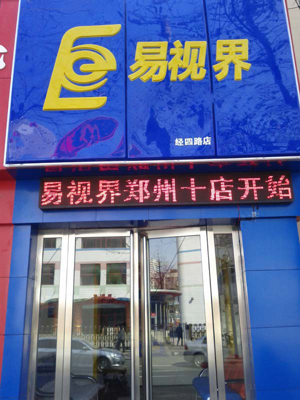 易視界經四店