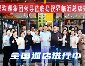 易視界臨沂巡店賦能進(jìn)行時(shí) 上午7家，下午14家