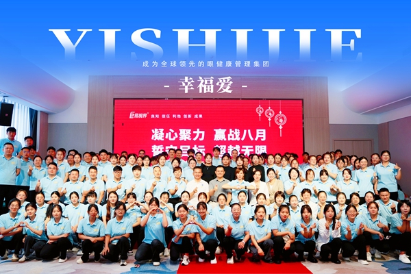 易視界2024年7月嘉獎(jiǎng)會暨8月啟動(dòng)大會圖集