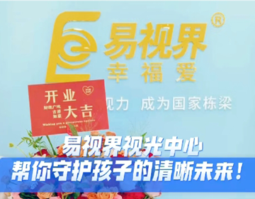 易視界又一家新店開(kāi)業(yè)啦
