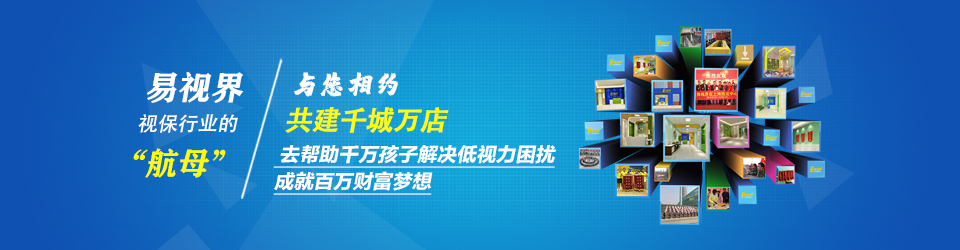馬上加盟易視界！